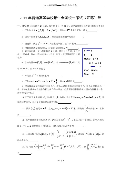 15年高考真题——理科数学(江苏卷)