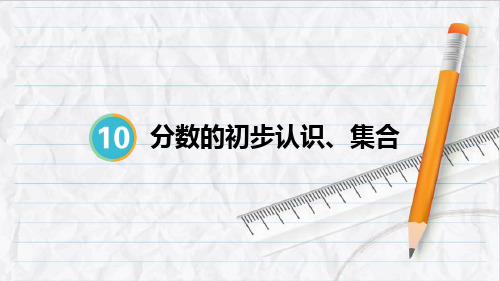 2023年人教版三年级数学上册第4课时 分数的初步认识、集合 (2)