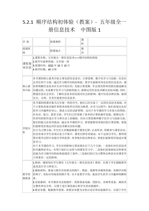 5.2.1顺序结构初体验(教案)-五年级全一册信息技术中图版1