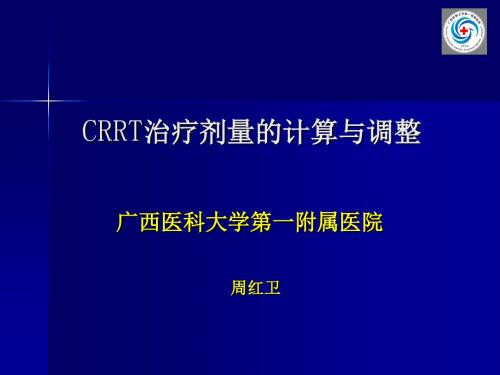 C R R T治疗剂量的计算ppt课件