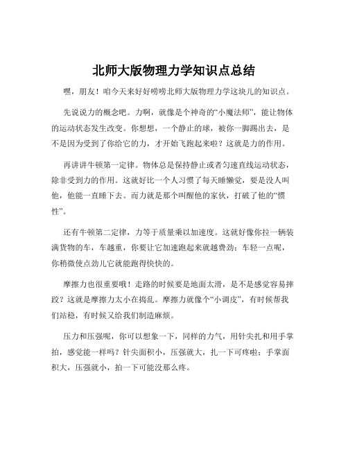 北师大版物理力学知识点总结