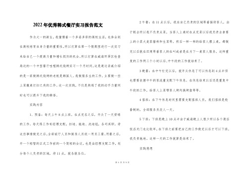 2022年优秀韩式餐厅实习报告范文