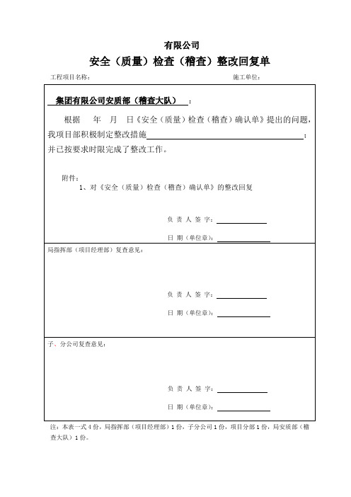 稽查检查问题回复单格式(以后稽查回复请按照这个格式回复)