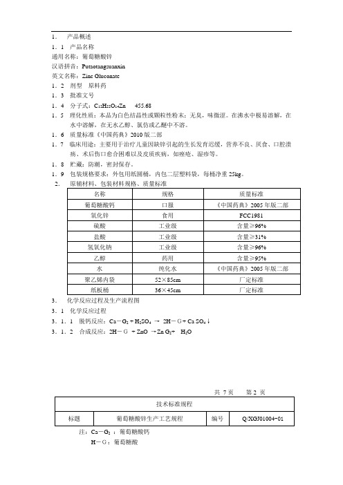 葡萄糖酸锌生产工艺规程