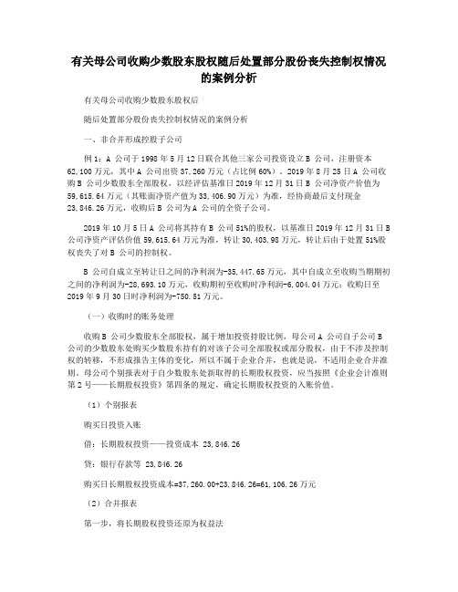 有关母公司收购少数股东股权随后处置部分股份丧失控制权情况的案例分析