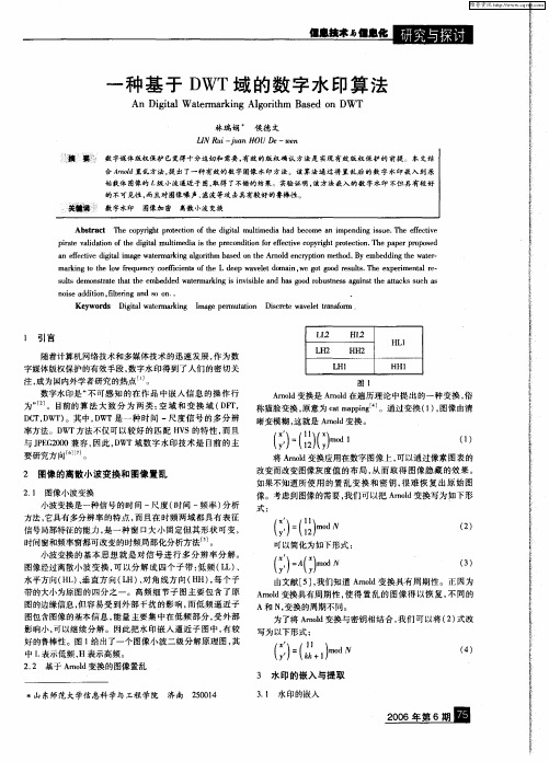 一种基于DWT域的数字水印算法