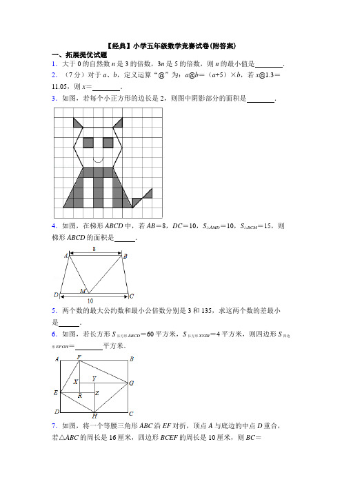 【经典】小学五年级数学竞赛试卷(附答案)