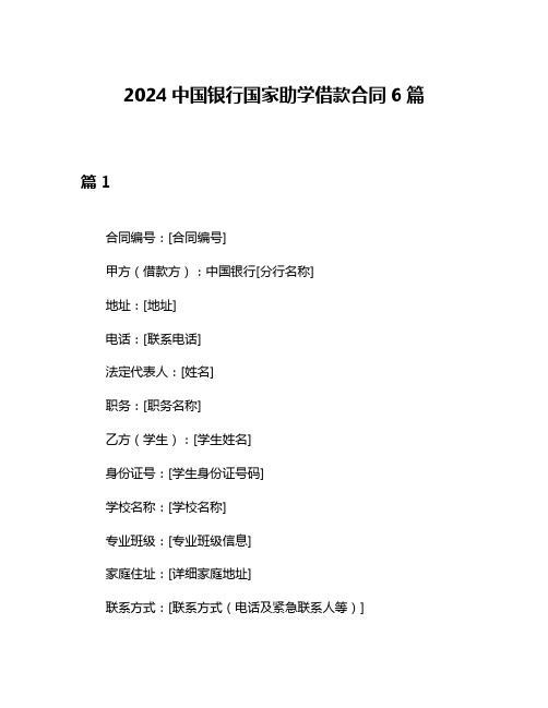 2024中国银行国家助学借款合同6篇