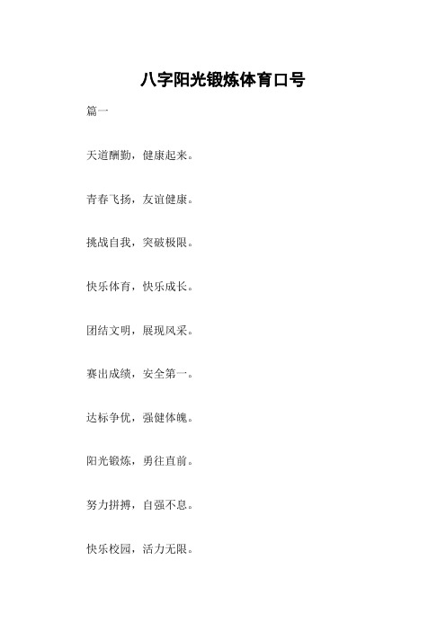 八字阳光锻炼体育口号