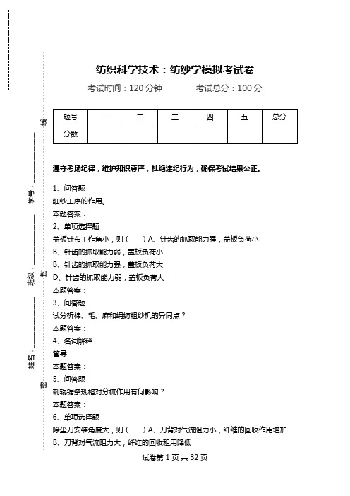 纺织科学技术：纺纱学模拟考试卷.doc