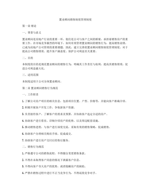 置业顾问销售制度管理制度