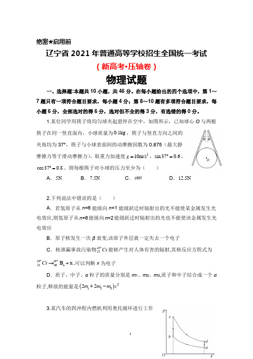 辽宁省2021年普通高等学校招生全国统一考试新高考压轴卷物理试题及答案详解