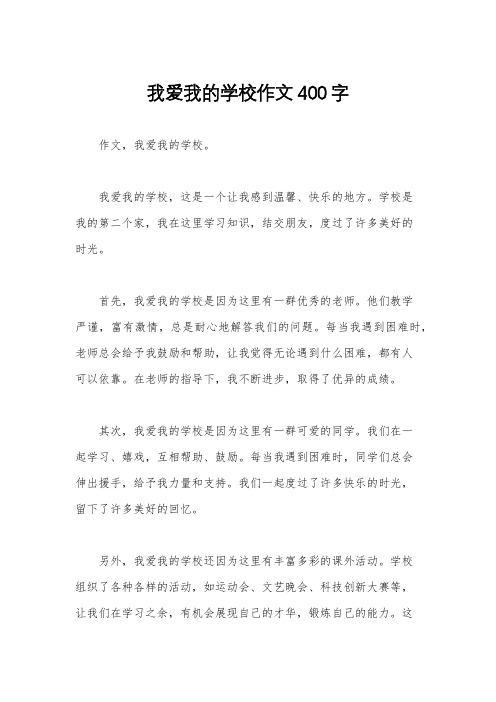 我爱我的学校作文400字