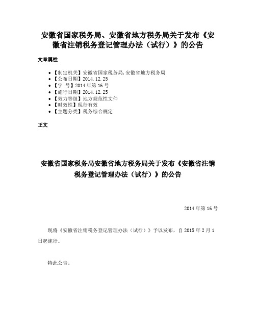 安徽省国家税务局、安徽省地方税务局关于发布《安徽省注销税务登记管理办法（试行）》的公告