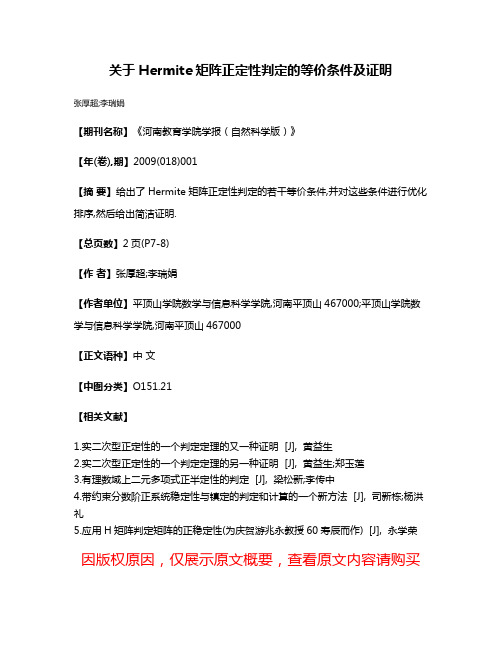 关于Hermite矩阵正定性判定的等价条件及证明