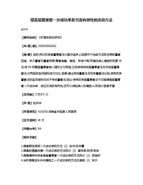 提高留置胃管一次成功率及引流有效性的改良方法