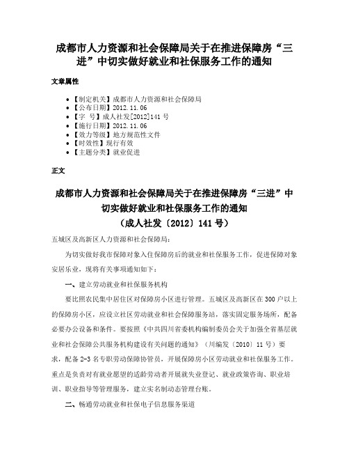 成都市人力资源和社会保障局关于在推进保障房“三进”中切实做好就业和社保服务工作的通知