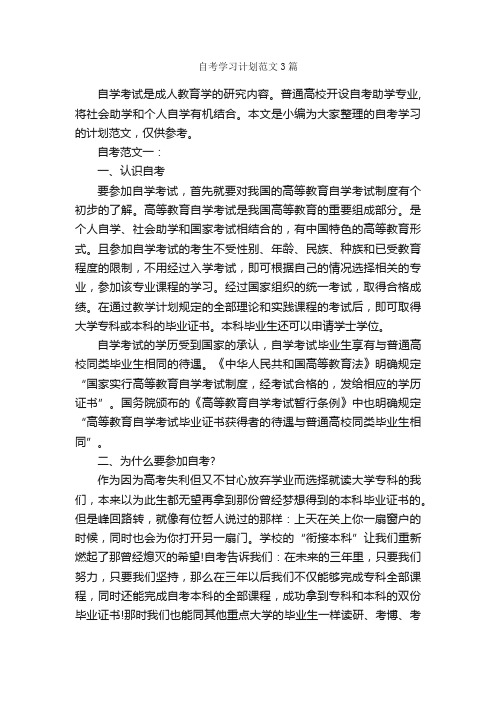 自考学习计划范文3篇_学习计划_