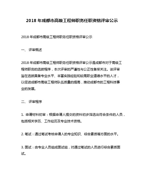 2018年成都市高级工程师职务任职资格评审公示