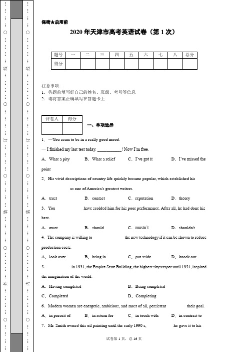 2020年天津市高考英语试卷(第1次)(含详细解析)