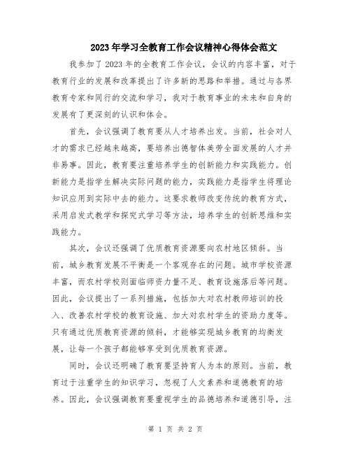 2023年学习全教育工作会议精神心得体会范文