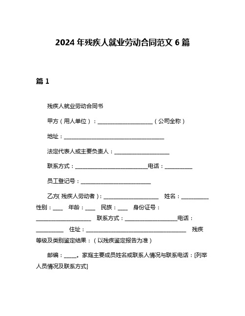 2024年残疾人就业劳动合同范文6篇