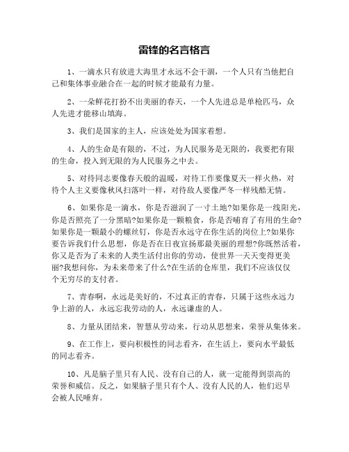 雷锋的名言格言