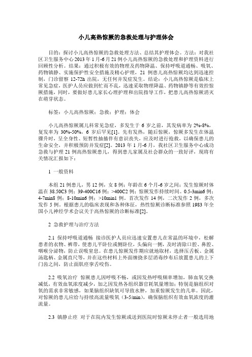 小儿高热惊厥的急救处理与护理体会