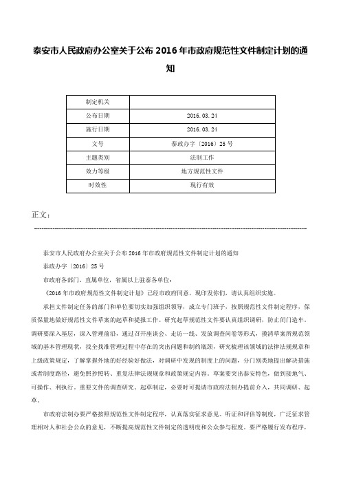 泰安市人民政府办公室关于公布2016年市政府规范性文件制定计划的通知-泰政办字〔2016〕25号