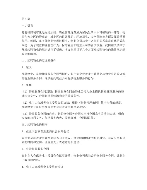续聘物业的法律规定(3篇)