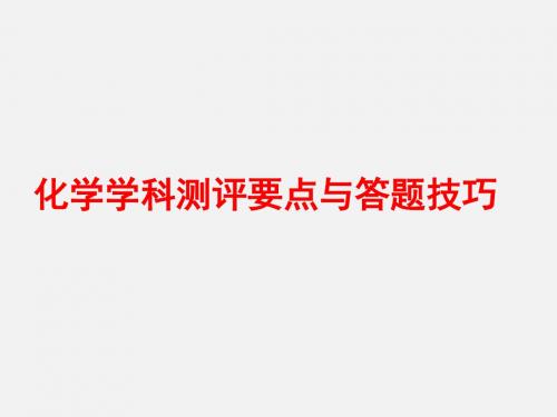 2019届高考全国卷化学学科测评要点与答题规范技巧