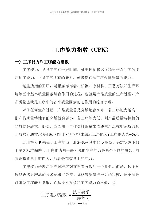 工序能力指数的判断与计算(2021整理)