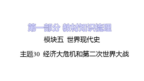 中考历史一轮知识点复习 主题30 经济大危机和第二次世界大战   课件