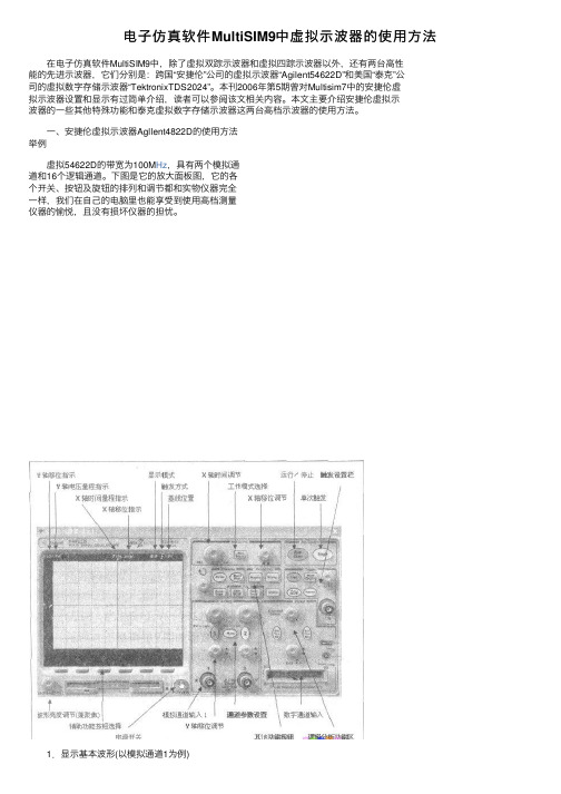 电子仿真软件MultiSIM9中虚拟示波器的使用方法