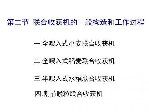 第二节联合收获机的一般构造和工作过程案例