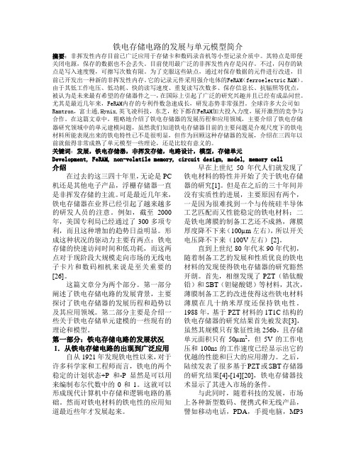 铁电存储电路的发展与单元模型简介