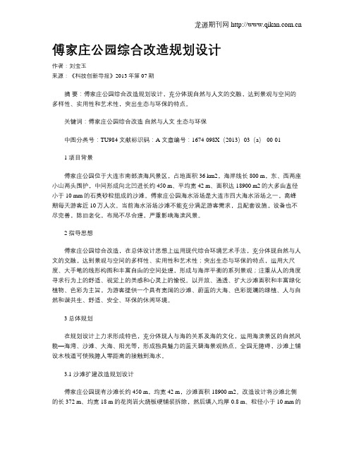 傅家庄公园综合改造规划设计