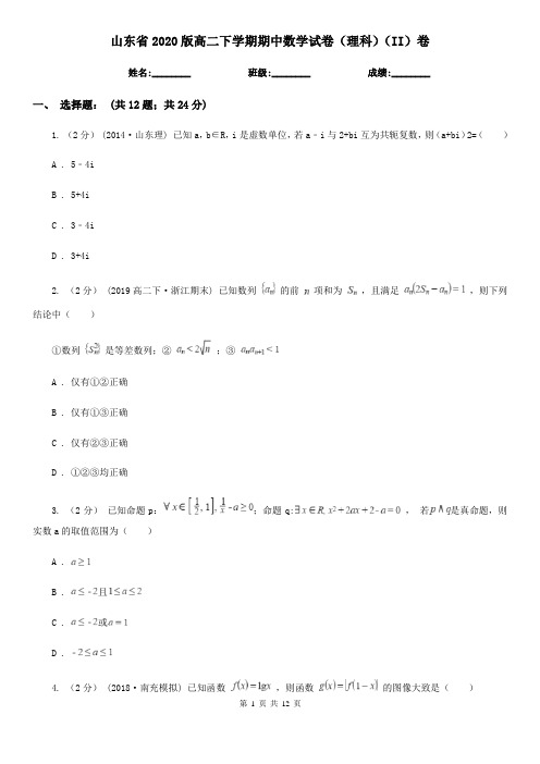 山东省2020版高二下学期期中数学试卷(理科)(II)卷