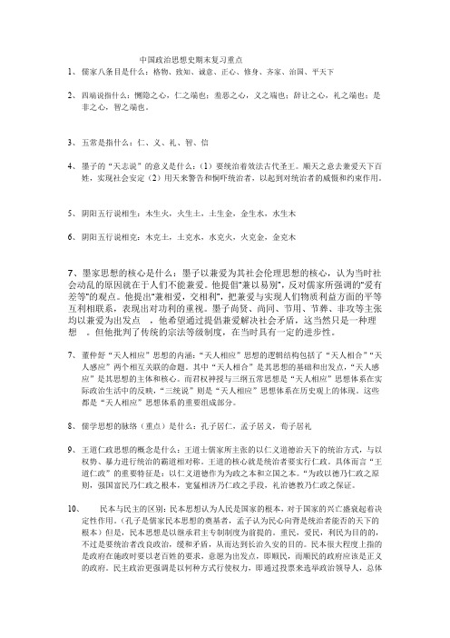 中国政治思想史期末复习重点