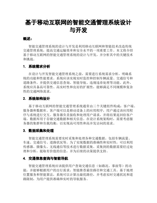 基于移动互联网的智能交通管理系统设计与开发