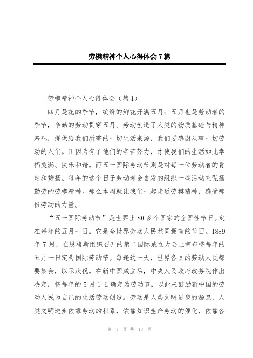 劳模精神个人心得体会7篇