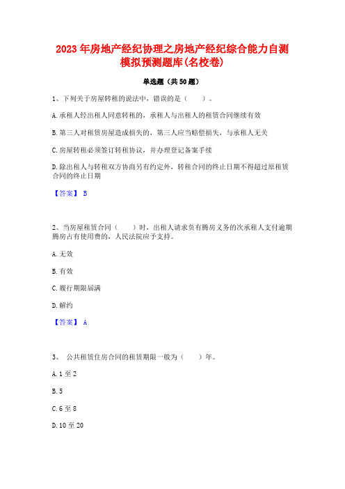 2023年房地产经纪协理之房地产经纪综合能力自测模拟预测题库(名校卷)