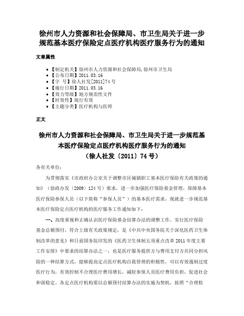 徐州市人力资源和社会保障局、市卫生局关于进一步规范基本医疗保险定点医疗机构医疗服务行为的通知