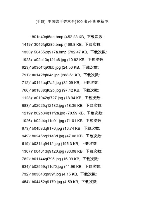 [手链] 中国结手链大全(100张)不断更新中.