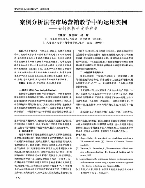 案例分析法在市场营销教学中的运用实例——如何把梳子卖给和尚