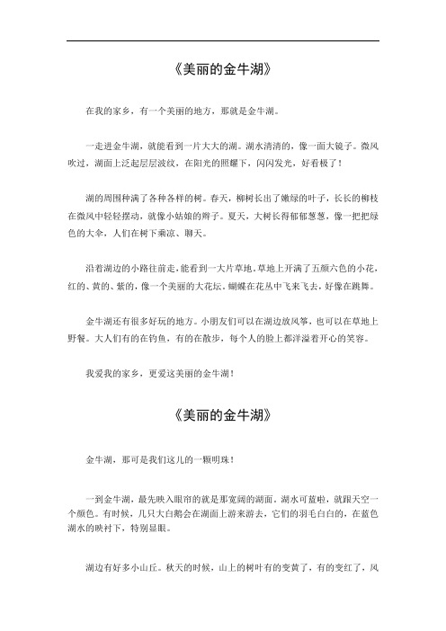 美丽的金牛湖作文500字