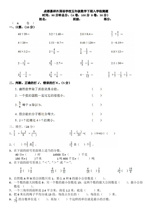 成都嘉祥外国语学校五年级数学下期入学检测1