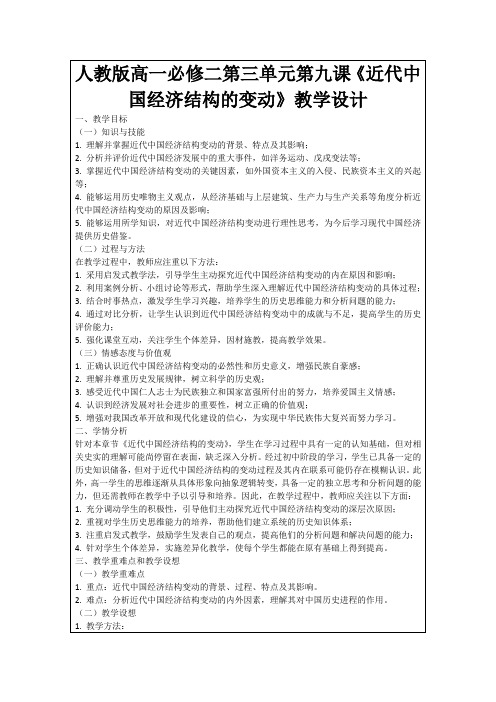 人教版高一必修二第三单元第九课《近代中国经济结构的变动》教学设计