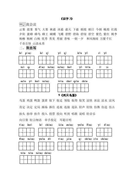 一年级下册词语过关《识字3》9《两只鸟蛋》