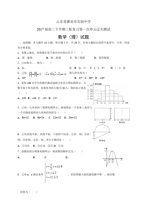 山东省潍坊市实验中学高三下学期三轮复习第一次单元过